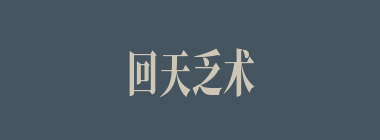 回天乏术什么意思？回天乏术怎么读？