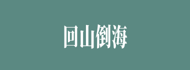 回山倒海什么意思？回山倒海怎么读？