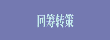 回筹转策什么意思？回筹转策怎么读？
