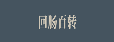 回肠百转什么意思？回肠百转怎么读？