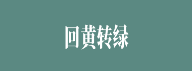 回黄转绿什么意思？回黄转绿怎么读？