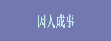 因人成事什么意思？因人成事怎么读？