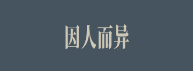 因人而异什么意思？因人而异怎么读？