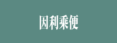 因利乘便什么意思？因利乘便怎么读？