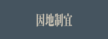 因地制宜什么意思？因地制宜怎么读？