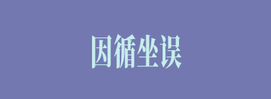 因循坐误什么意思？因循坐误怎么读？