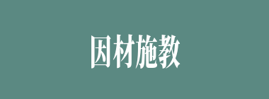 因材施教什么意思？因材施教怎么读？