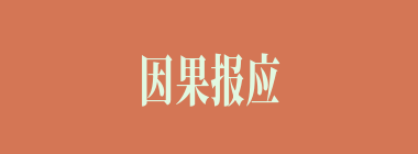 因果报应什么意思？因果报应怎么读？