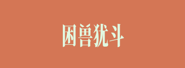 困兽犹斗什么意思？困兽犹斗怎么读？