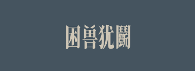 困兽犹鬭什么意思？困兽犹鬭怎么读？