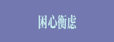 困心衡虑什么意思？困心衡虑怎么读？