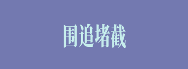 围追堵截什么意思？围追堵截怎么读？