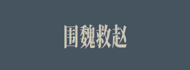 围魏救赵什么意思？围魏救赵怎么读？