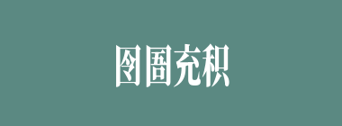 囹圄充积什么意思？囹圄充积怎么读？