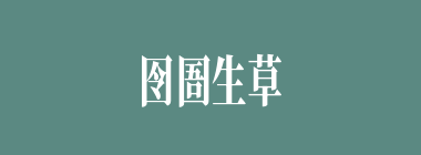囹圄生草什么意思？囹圄生草怎么读？