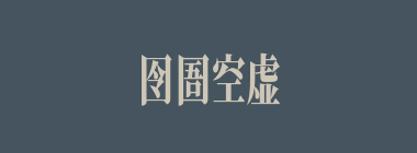 囹圄空虚什么意思？囹圄空虚怎么读？