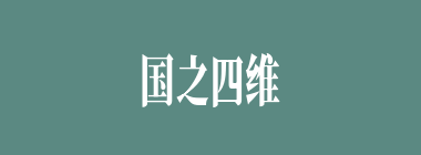 国之四维什么意思？国之四维怎么读？