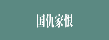 国仇家恨什么意思？国仇家恨怎么读？