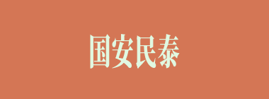 国安民泰什么意思？国安民泰怎么读？