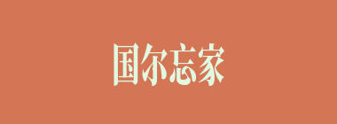 国尔忘家什么意思？国尔忘家怎么读？