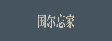 国尔忘家，公尔忘私什么意思？国尔忘家，公尔忘私怎么读？