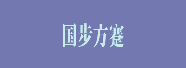 国步方蹇什么意思？国步方蹇怎么读？