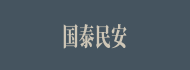 国泰民安什么意思？国泰民安怎么读？