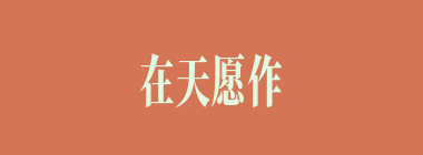 在天愿作比翼鸟什么意思？在天愿作比翼鸟怎么读？