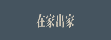 在家出家什么意思？在家出家怎么读？