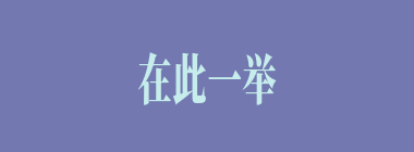 在此一举什么意思？在此一举怎么读？