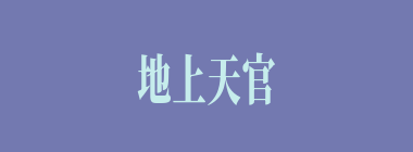 地上天官什么意思？地上天官怎么读？