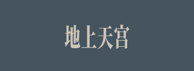 地上天宫什么意思？地上天宫怎么读？