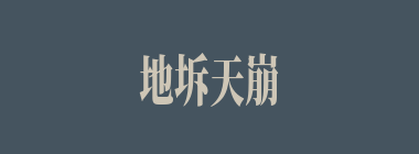 地坼天崩什么意思？地坼天崩怎么读？
