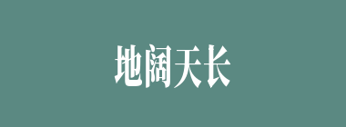 地阔天长什么意思？地阔天长怎么读？