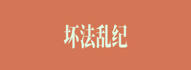 坏法乱纪什么意思？坏法乱纪怎么读？