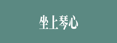 坐上琴心什么意思？坐上琴心怎么读？