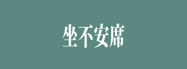 坐不安席什么意思？坐不安席怎么读？