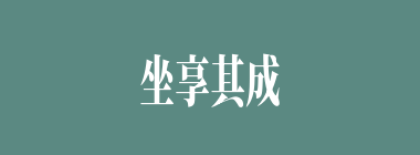 坐享其成什么意思？坐享其成怎么读？