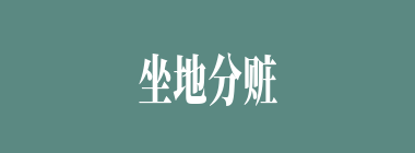 坐地分赃什么意思？坐地分赃怎么读？