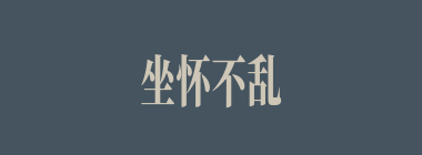 坐怀不乱什么意思？坐怀不乱怎么读？