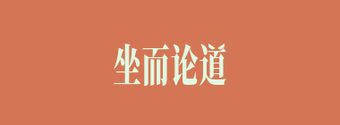 坐而论道什么意思？坐而论道怎么读？