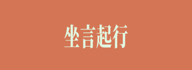 坐言起行什么意思？坐言起行怎么读？