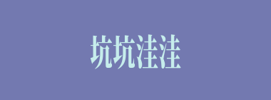 坑坑洼洼什么意思？坑坑洼洼怎么读？