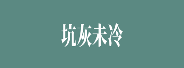 坑灰未冷什么意思？坑灰未冷怎么读？