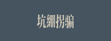 坑綳拐骗什么意思？坑綳拐骗怎么读？