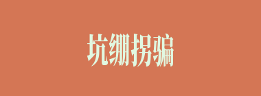 坑绷拐骗什么意思？坑绷拐骗怎么读？