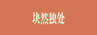 块然独处什么意思？块然独处怎么读？