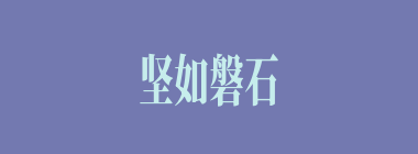 坚如磐石什么意思？坚如磐石怎么读？