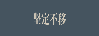 坚定不移什么意思？坚定不移怎么读？