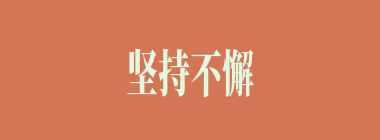 坚持不懈什么意思？坚持不懈怎么读？
